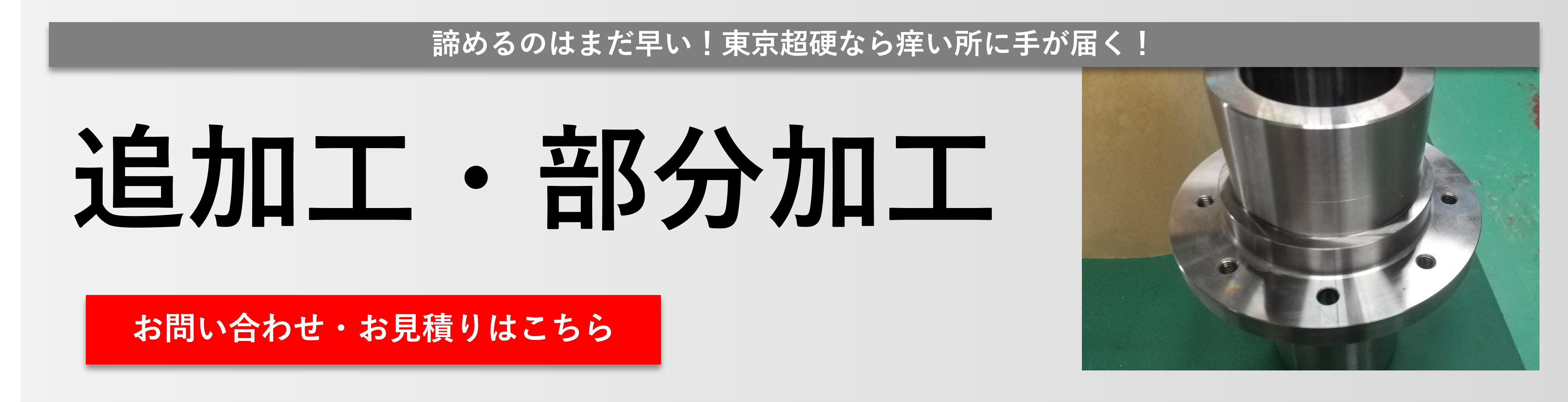追加工・部分加工 | 単品加工｜東京超硬工具株式会社