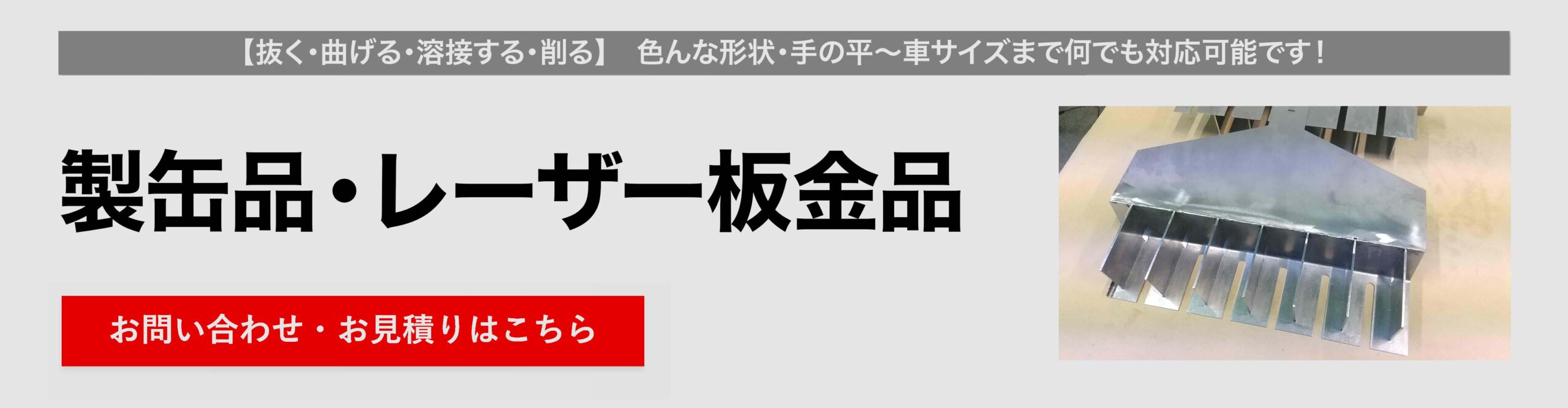 溶接加工品・板金加工品