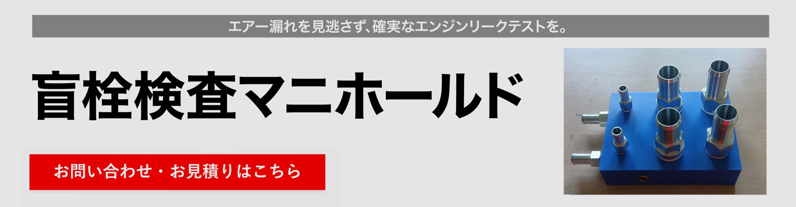 盲栓検査マニホールド