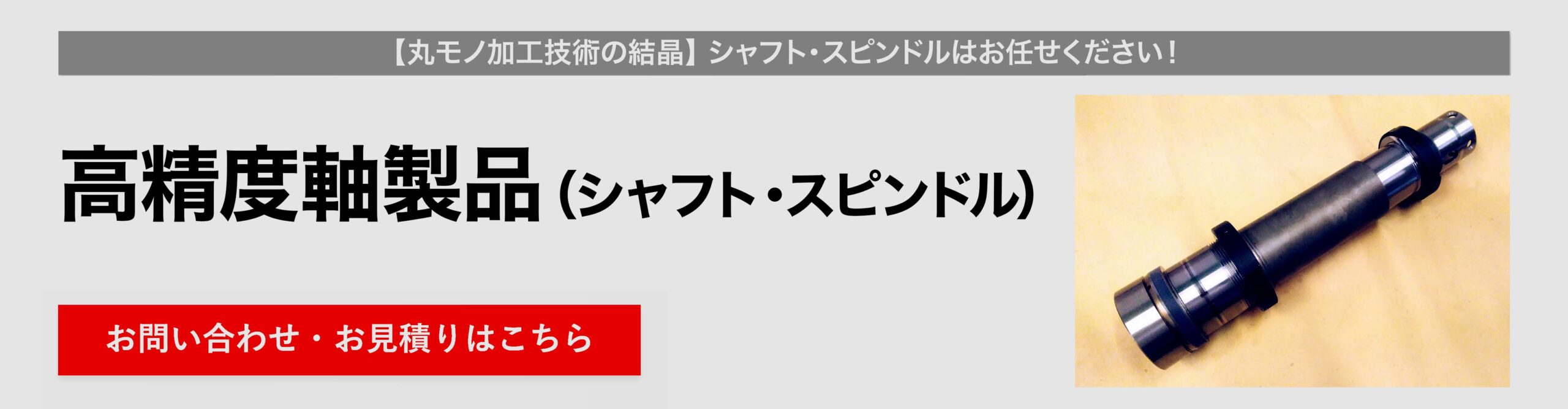 高精度軸製品（シャフト・スピンドル）